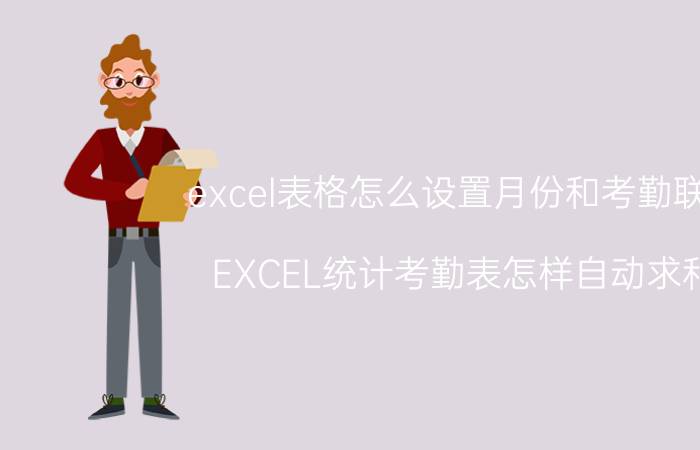 excel表格怎么设置月份和考勤联动 EXCEL统计考勤表怎样自动求和？